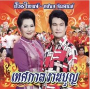 ทศพล หิมพานต์ และ สีไพร ไทยแท้ - เทศกาลงานบุญ